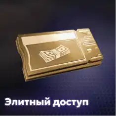 Элитный доступ (30 дней) + 300 Облигаций